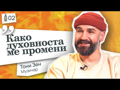 Видео: Од Бина до Битие – Патот кон Внатрешниот Свет | #2 Фенеркаст- Тони Зен | Fenerkast - Toni Zen