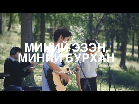 Видео: Давидын Дуулал - Миний Эзэн, Миний Бурхан | My Lord, My God - Yeram Worship