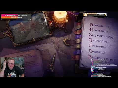 Видео: Виктор Зуев играет в Pathfinder: Wrath of the Righteous