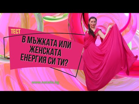 Видео: Тест в мъжката или женската енергия си ти?