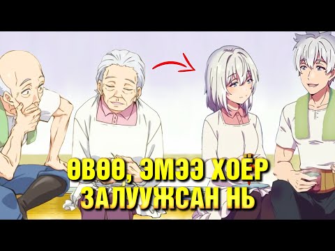 Видео: БУРХАН 2 ДАХЬ БОЛОМЖ ОЛГОЧИХ ҮЕД (END)