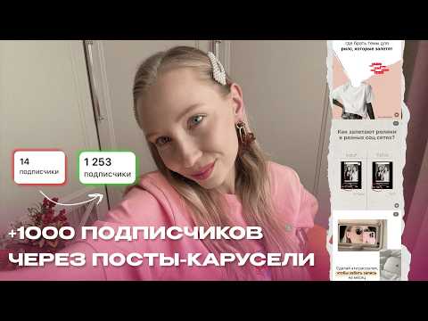Видео: +1000 подписчиков через посты-карусели | Эффективное продвижение за 5 минут в день