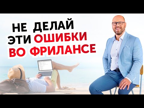 Видео: ТАКОГО О ФРИЛАНСЕ ВАМ НЕ РАССКАЖУТ. Как выйти на фриланс. Советы психолога