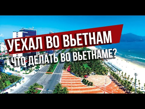 Видео: Уехал во Вьетнам. Что делать во Вьетнаме? Снял квартиру и живу