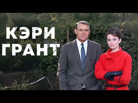 Видео: Кэри Грант | Смотрите «Шарада» (1963) с русской озвучкой!
