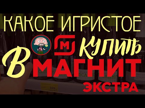 Видео: Какое игристое купить в Магните?