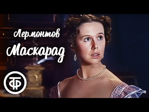 Видео: М.Ю.Лермонтов. Сцены из драмы "Маскарад" (1985)