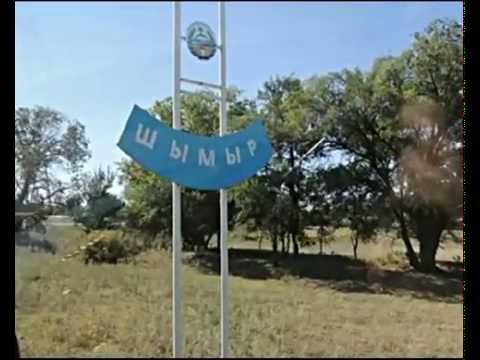 Видео: Село Чумыр (теперь - аул Шымыр)