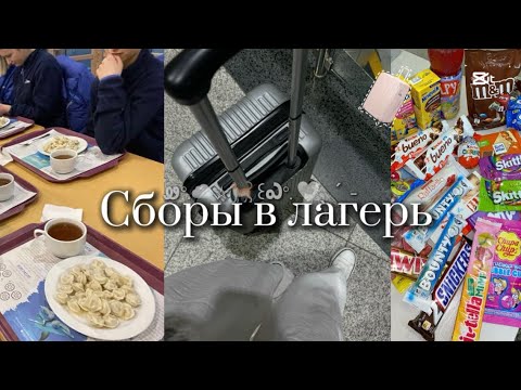 Видео: СБОРЫ В ЛАГЕРЬ 🍿