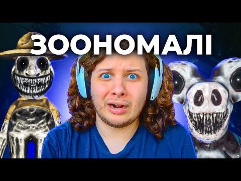 Видео: ЗООПАРК ПОВНИЙ ЧУДОВИСЬК З ІНШОГО СВІТУ! | Zoonomaly