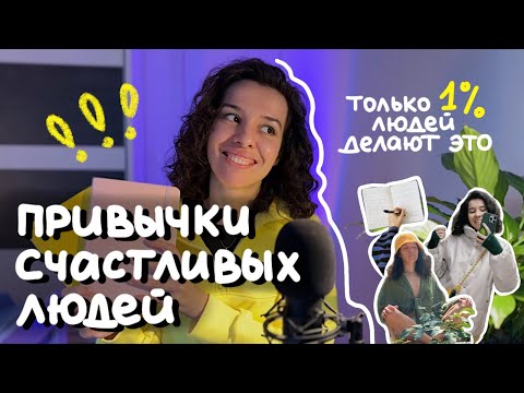 Видео: 9 лучших привычек, которые меняют жизнь за 5 минут в день