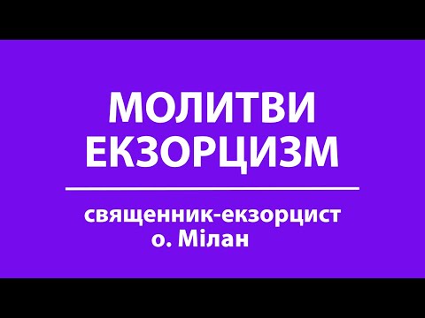 Видео: Молитви | ЕКЗОРЦИЗМ | читає священник-екзорцист о. Мілан | П'ятниця 25 серпня 2023 року Божого