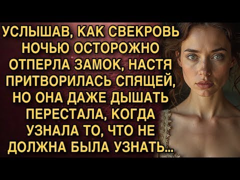 Видео: УСЛЫШАВ, КАК СВЕКРОВЬ НОЧЬЮ ОСТОРОЖНО ОТПЕРЛА ЗАМОК, НАСТЯ ПРИТВОРИЛАСЬ СПЯЩЕЙ, НО ОНА