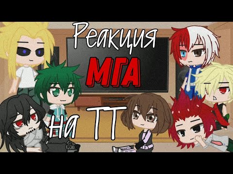 Видео: Реакция мга на тик ток _ gacha club