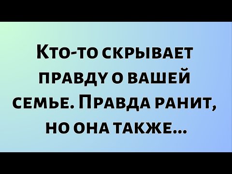 Видео: Божественные новости дня || Кто-то скрывает правду о вашей семье. ... || #БожественныеНовости