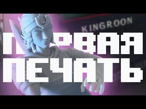 Видео: Про 3д печать вкратце / kingroon kp 6