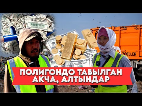 Видео: Таштанды терип канча акча табышат?