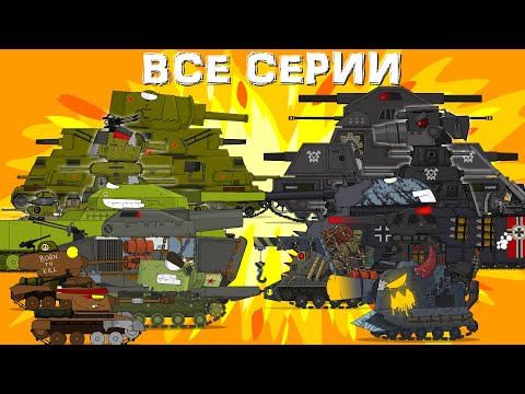 Видео: История Стальных монстров ВСЕ СЕРИИ - Мультики про танки