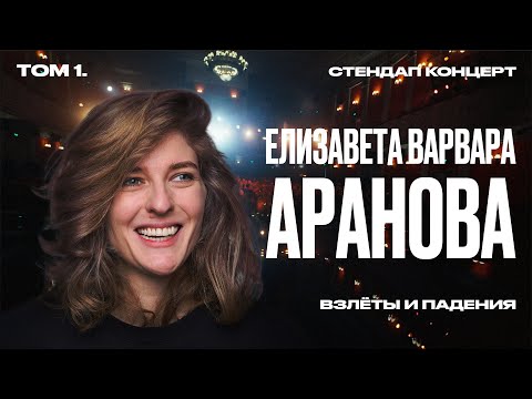 Видео: Стендап концерт 2024 | Аранова Елизавета Варвара «Взлеты и падения»
