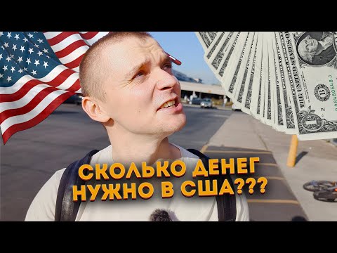 Видео: СКОЛЬКО ДЕНЕГ НУЖНО НА МЕСЯЦ ЖИЗНИ В США. МОИ ТРАТЫ.