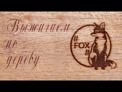 Видео: Как сделать эффект выжигания на дереве