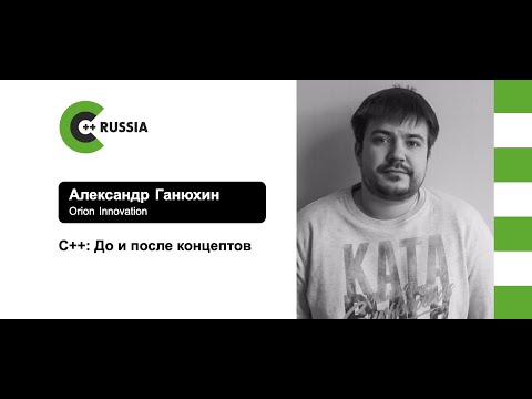 Видео: Александр Ганюхин — С++: До и после концептов