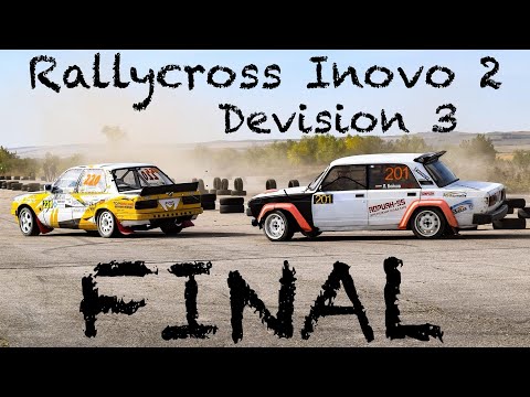 Видео: ФИНАЛ| Раликрос Иново 2 2023| Дивизия 3