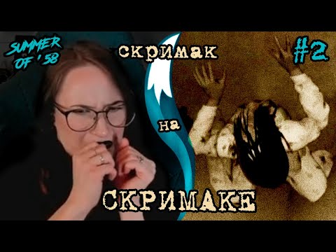 Видео: МУЖАЮСЬ | Summer of '58 #2 [Перезалив с нормальным звуком]