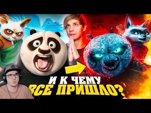 Видео: КАК МЕНЯЛАСЬ «КУНГ-ФУ ПАНДА»? - От успеха до нехватки денег! ► Уголок Акра | Реакция