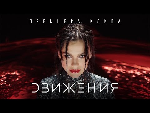 Видео: Елена Темникова - Движения (Премьера клипа, 2016)