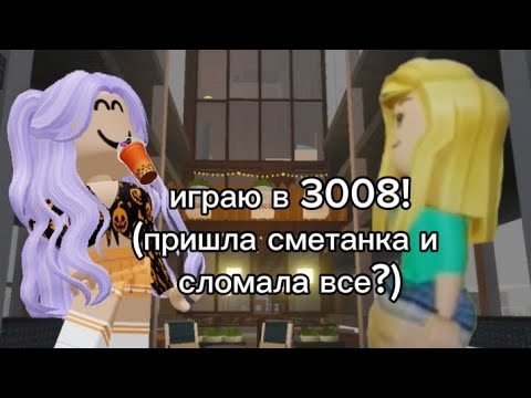 Видео: ИГРАЮ В 3008 НО КО МНЕ ПРИШЛА СМЕТАНКА И...