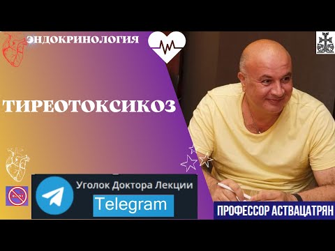 Видео: Тиреотоксикоз. Почему увеличивается синтез гормонов щитовидной железы?