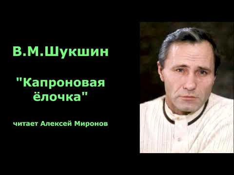 Видео: Василий Шукшин. "Капроновая ёлочка"