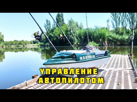 Видео: КОРАБЛИК ДЛЯ РЫБАЛКИ RAPTOR, УПРАВЛЕНИЕ АВТОПИЛОТОМ НА ВОДОЕМЕ  (2021)