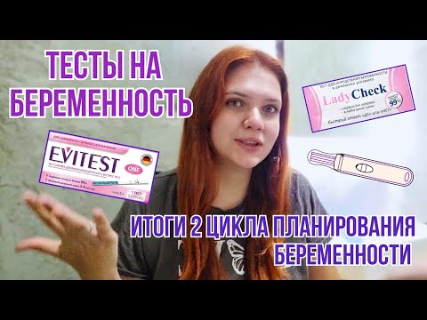 Видео: 2 цикл планирования | Что в итоге? | Какой ХГЧ? | Больше не буду рано делать тесты на беременность!