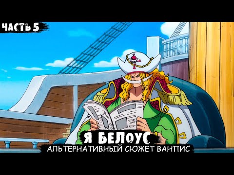 Видео: СБОРНИК#5 [ Я Белоус ]  \ Альтернативный сюжет ван пис