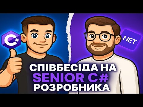 Видео: Проходжу СПІВБЕСІДУ НА SENIOR C#/.NET розробника