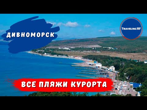 Видео: Дивноморское | Большой обзор пляжей.