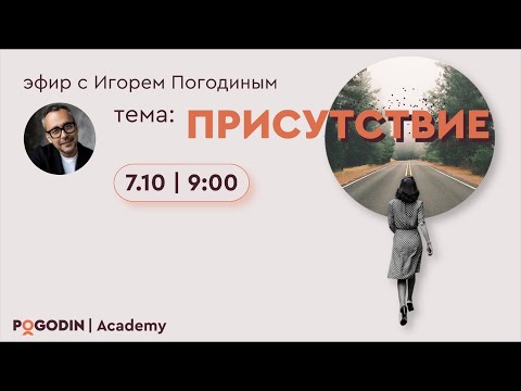 Видео: Присутствие в вопросах и ответах (восьмой эфир) | Игорь Погодин