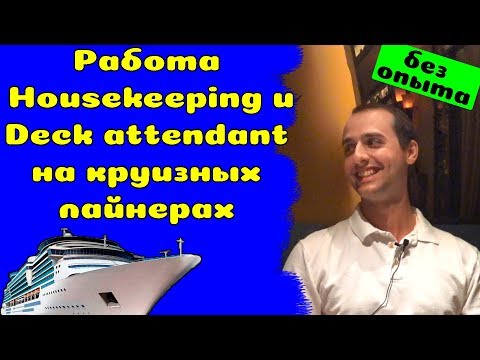 Видео: 40. Работа на круизных лайнерах без ОПЫТА. Работа за границей. Housekeeping и Deck attendant