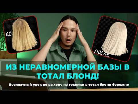 Видео: ИЗ НЕРАВНОМЕРНОЙ БАЗЫ В ТОТАЛ БЛОНД | БЕСПЛАТНЫЙ ВИДЕО-УРОК