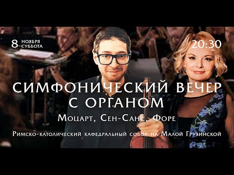 Видео: Симфонический вечер с органом. Моцарт, Сен-Санс, Форе – прямой эфир концерта в Соборе