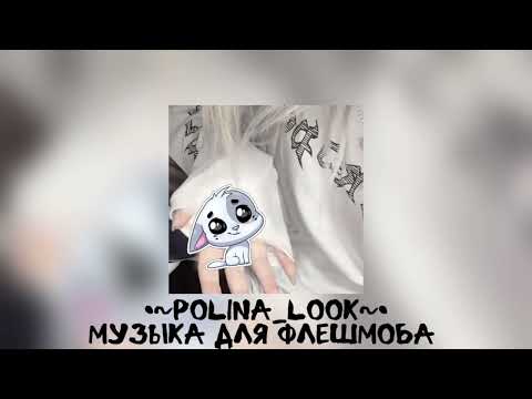 Видео: 💋Музыка для флешмоба💋