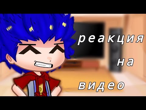 Видео: Реакция на видео #бейблэйд #молния_маквин