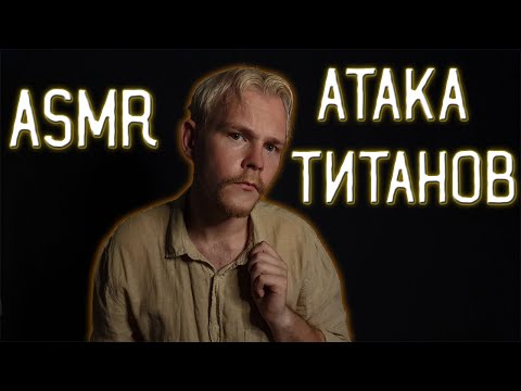 Видео: АСМР  Атака Титанов | Ролевая игра [Райнер Браун] / ASMR Attack on Titan.