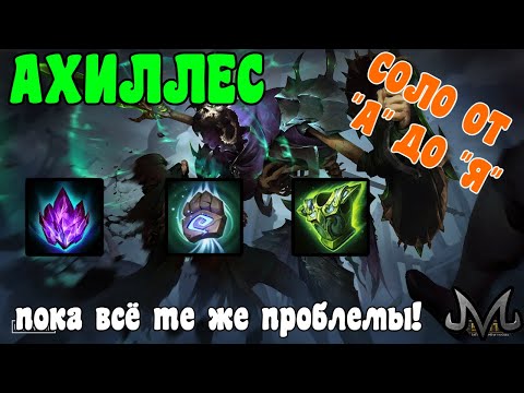 Видео: SMITE | СОЛО ОТ "А" ДО "Я" | АХИЛЛ | ВСЁ ТЕ ЖЕ ПРОБЛЕМЫ!
