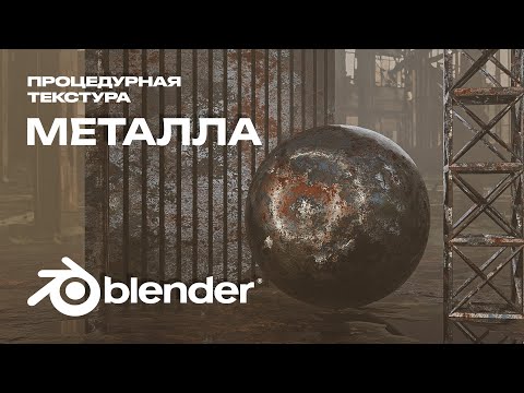 Видео: Текстура металла в Blender │ Ржавый металл │Процедурная текстура