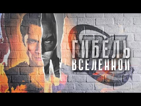 Видео: Гибель Вселенной DC