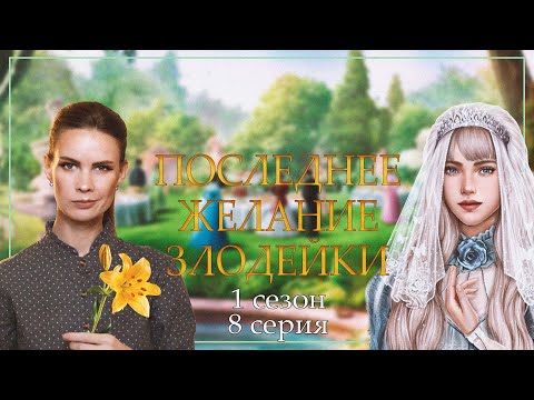 Видео: МЕНЯ ОПЯТЬ ОБМАНУЛИ! I ПОСЛЕДНЕЕ ЖЕЛАНИЕ ЗЛОДЕЙКИ I 8 серия 1 сезон I Seven Hearts Stories