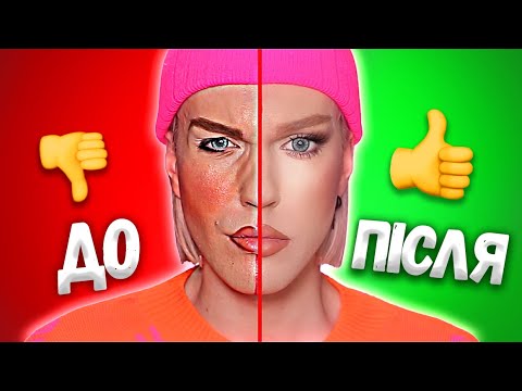 Видео: ❌ЖАХЛИВІ ПОМИЛКИ МАКІЯЖУ❌